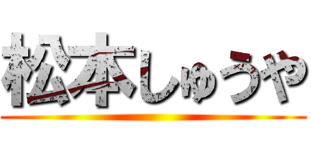 松本しゅうや ()