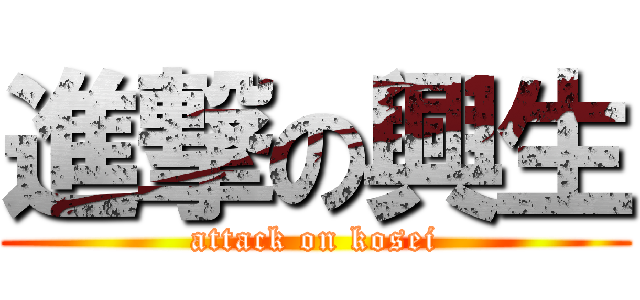 進撃の興生 (attack on kosei)