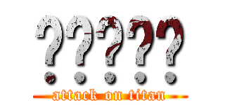 啊啊啊啊啊 (attack on titan)