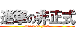 進撃の非正式 (attack on FZS)