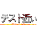 テスト近い (Close at test)