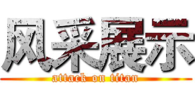 风采展示 (attack on titan)
