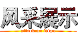 风采展示 (attack on titan)