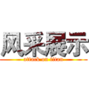 风采展示 (attack on titan)
