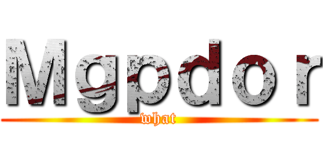 Ｍｇｐｄｏｒ (what)