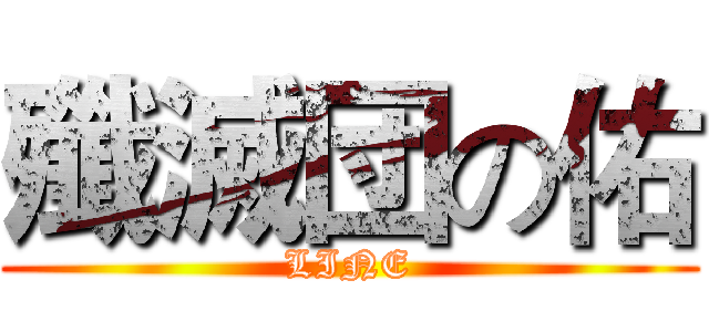 殲滅団の佑 (LINE)