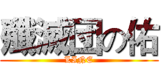 殲滅団の佑 (LINE)
