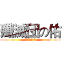 殲滅団の佑 (LINE)