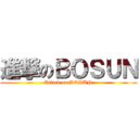 進撃のＢＯＳＵＮ (Attack on BOSUN)