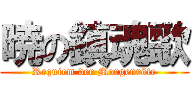 暁の鎮魂歌 (Requiem der Morgenröte)