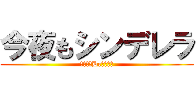 今夜もシンデレラ (リッキーDeナイト！)