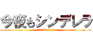 今夜もシンデレラ (リッキーDeナイト！)