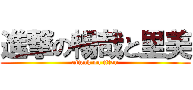 進撃の暢哉と里美 (attack on titan)