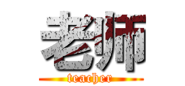 老师 (teacher)