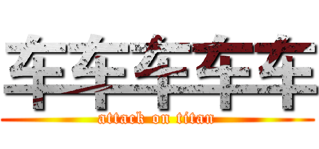 车车车车车 (attack on titan)