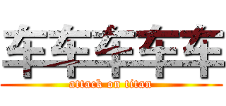 车车车车车 (attack on titan)