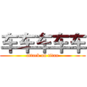 车车车车车 (attack on titan)