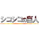 シコシコの巨人 (On on titan)