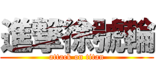 進撃徐號輪 (attack on titan)