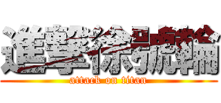 進撃徐號輪 (attack on titan)