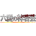 六愛の林若芸 (attack on titan)