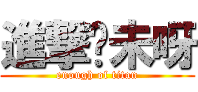 進撃夠未呀 (enough of titan)