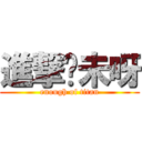 進撃夠未呀 (enough of titan)