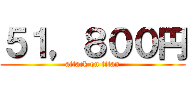 ５１，８００円 (attack on titan)