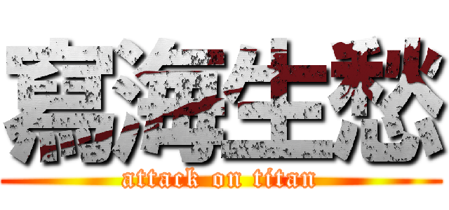 寫海生愁 (attack on titan)