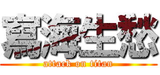 寫海生愁 (attack on titan)