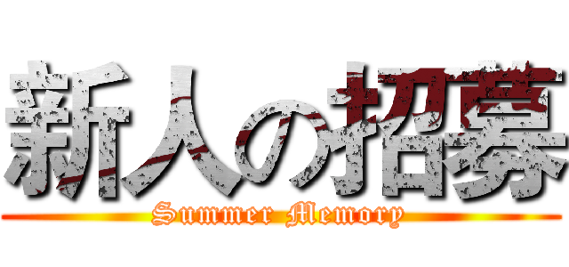 新人の招募 (Summer Memory)