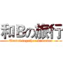 和Ｂの旅行 (Travel together &forever)