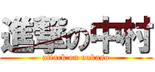 進撃の中村 (attack on nakaso)