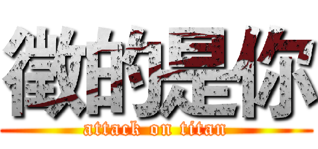 徵的是你 (attack on titan)