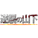 逆襲の山下 (takuto's counterattack)