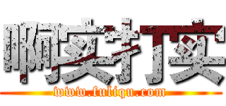 啊实打实 (www.fuliqu.com)