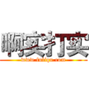 啊实打实 (www.fuliqu.com)