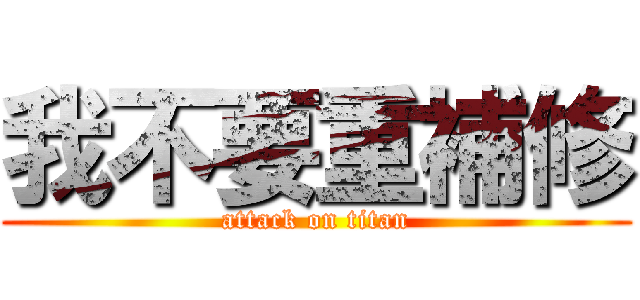 我不要重補修 (attack on titan)