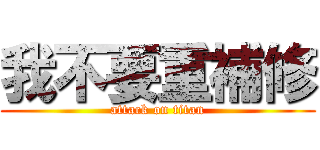 我不要重補修 (attack on titan)