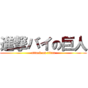 進撃バイの巨人 (attack on titan)