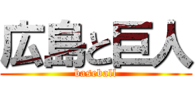 広島と巨人 (baseball)