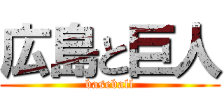 広島と巨人 (baseball)
