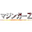 マジンガーＺ (Mazinger Z)