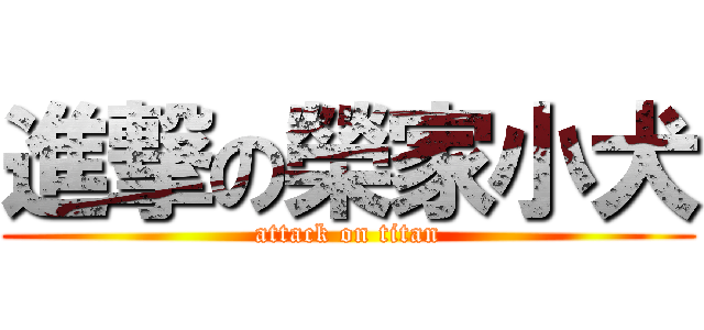 進撃の榮家小犬 (attack on titan)