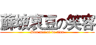 蘇坡哀豆の笑容 (Dou mei ni de tian)