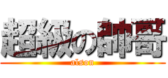 超級の帥哥 (alson)