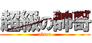 超級の帥哥 (alson)