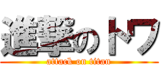 進撃のトワ (attack on titan)