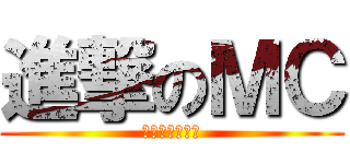 進撃のＭＣ (次元婚纱服务器)