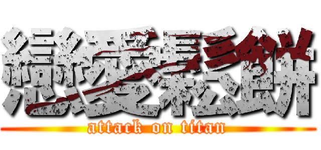 戀愛鬆餅 (attack on titan)